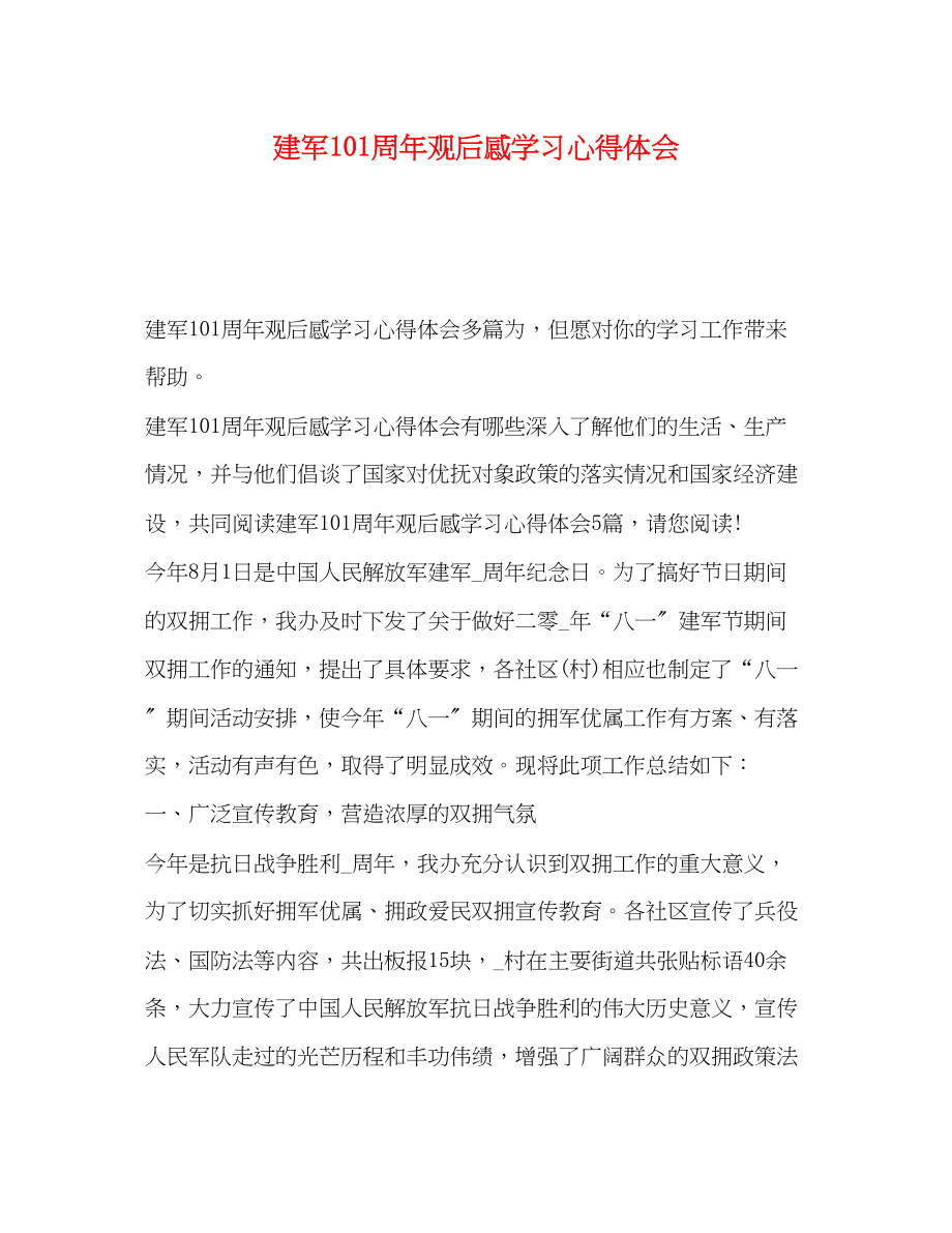 2023年建军93周观后感学习心得体会.docx_第1页