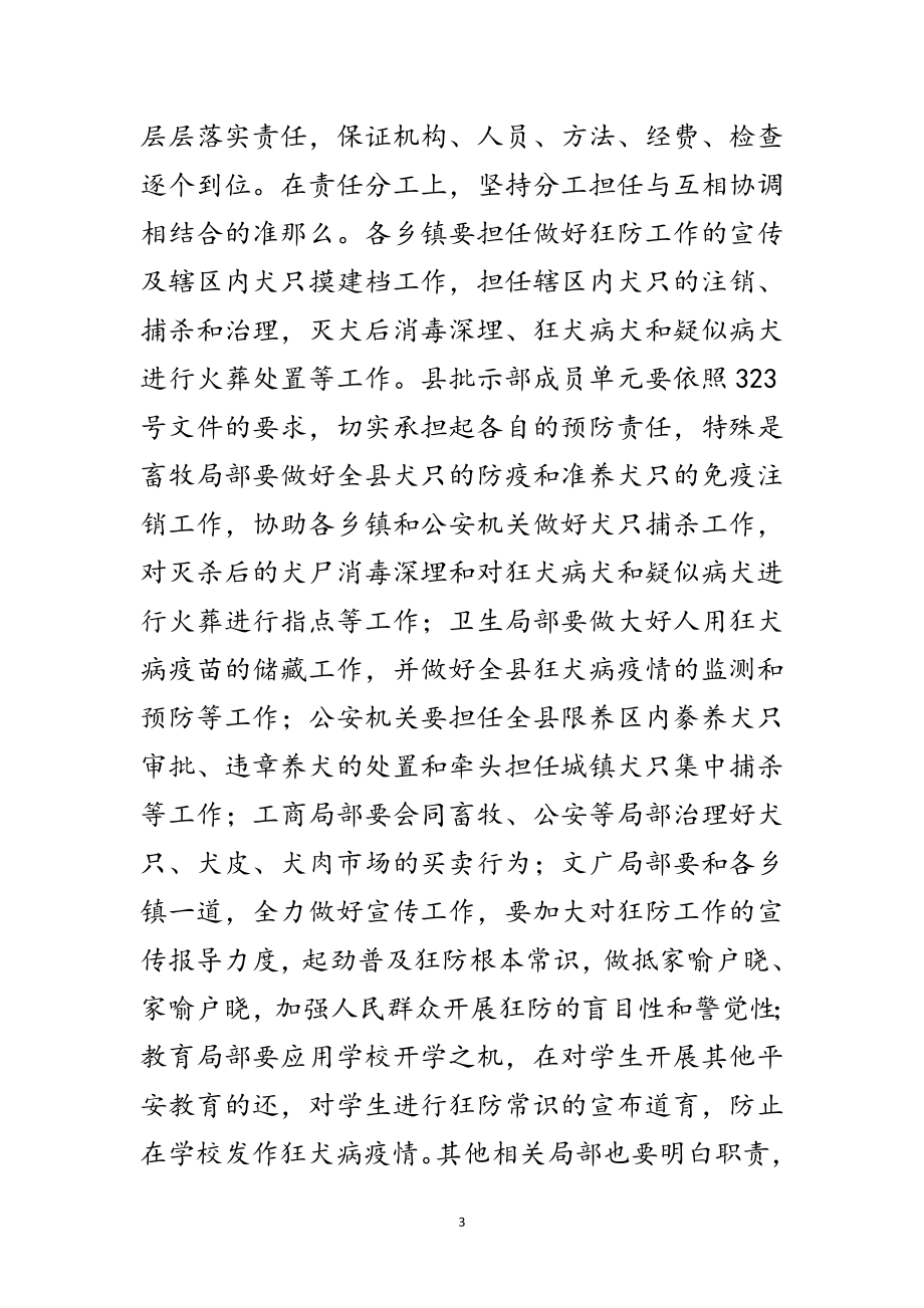 2023年狂犬病防治大会领导发言稿范文.doc_第3页