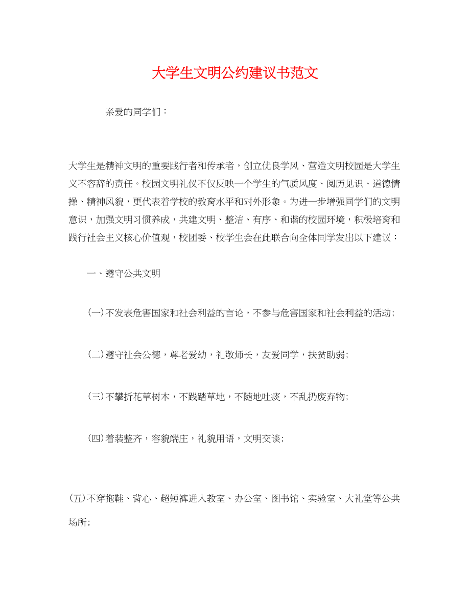 2023年大学生文明公约倡议书.docx_第1页