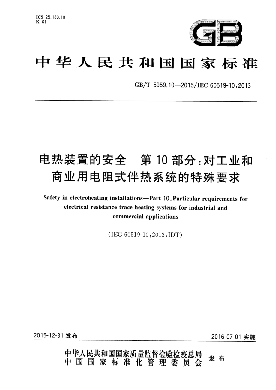 GB∕T 5959.10-2015 电热装置的安全 第10部分：对工业和商业用电阻式伴热系.pdf_第1页