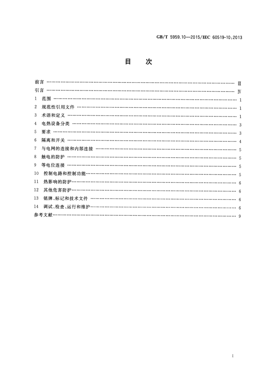 GB∕T 5959.10-2015 电热装置的安全 第10部分：对工业和商业用电阻式伴热系.pdf_第2页