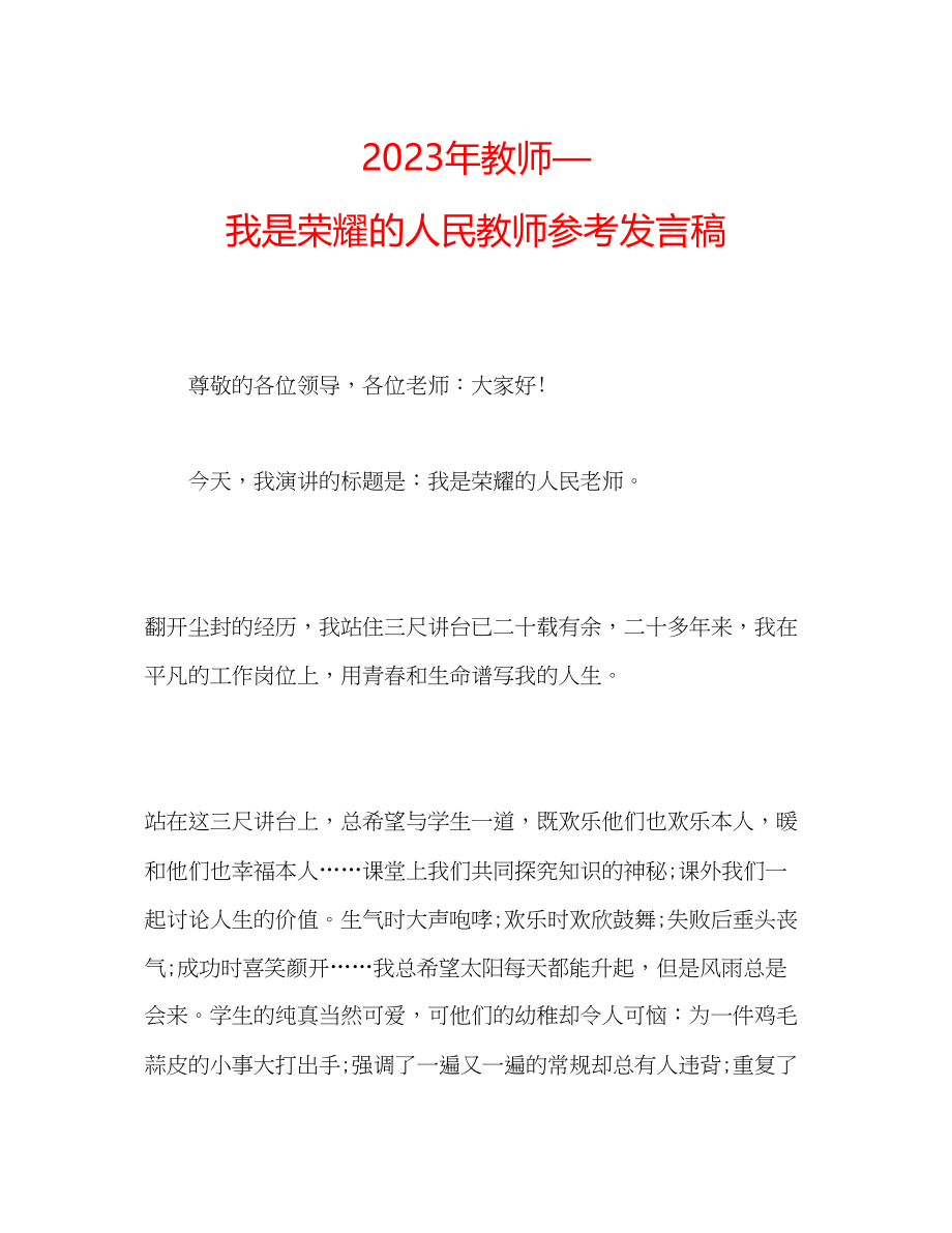 2023年教师—我是光荣的人民教师发言稿.docx_第1页