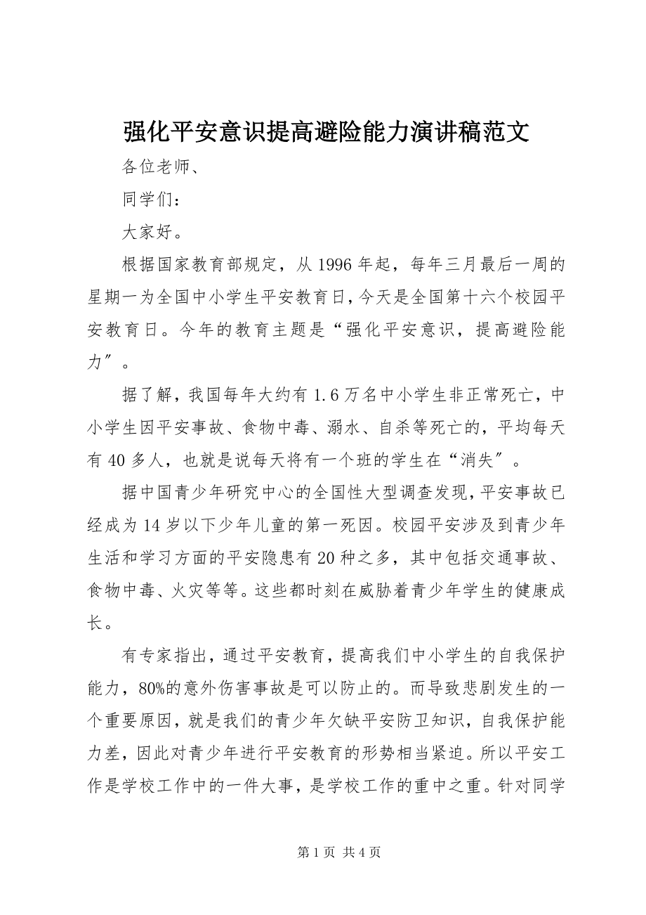 2023年强化安全意识提高避险能力演讲稿.docx_第1页