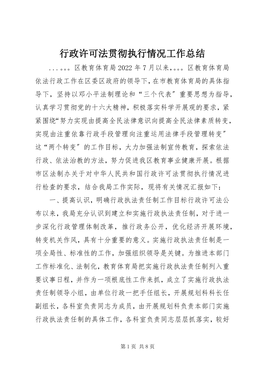 2023年《行政许可法》贯彻执行情况工作总结新编.docx_第1页