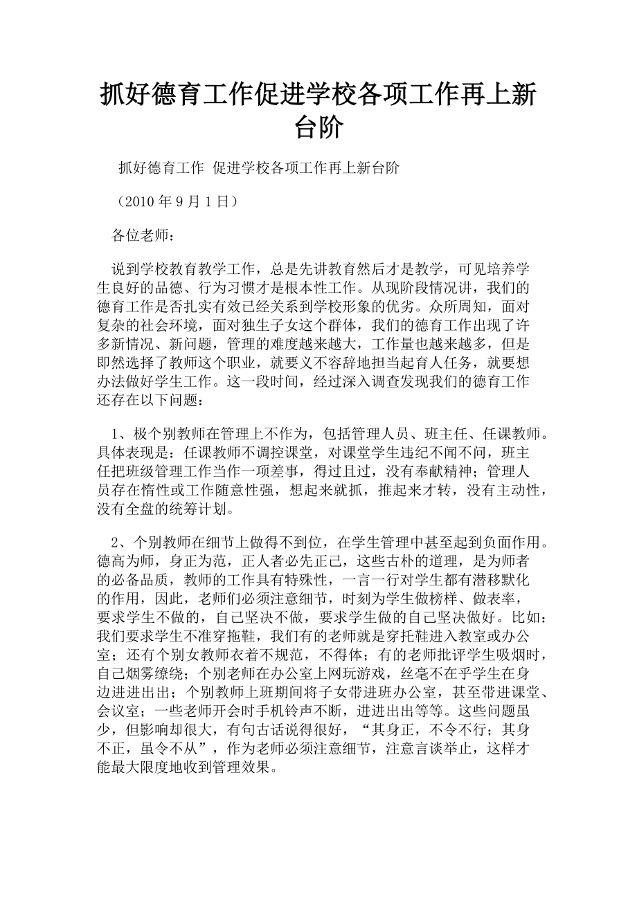 2023年抓好德育工作促进学校各项工作再上新台阶.doc_第1页