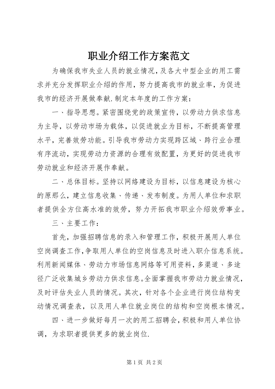 2023年职业介绍工作计划.docx_第1页