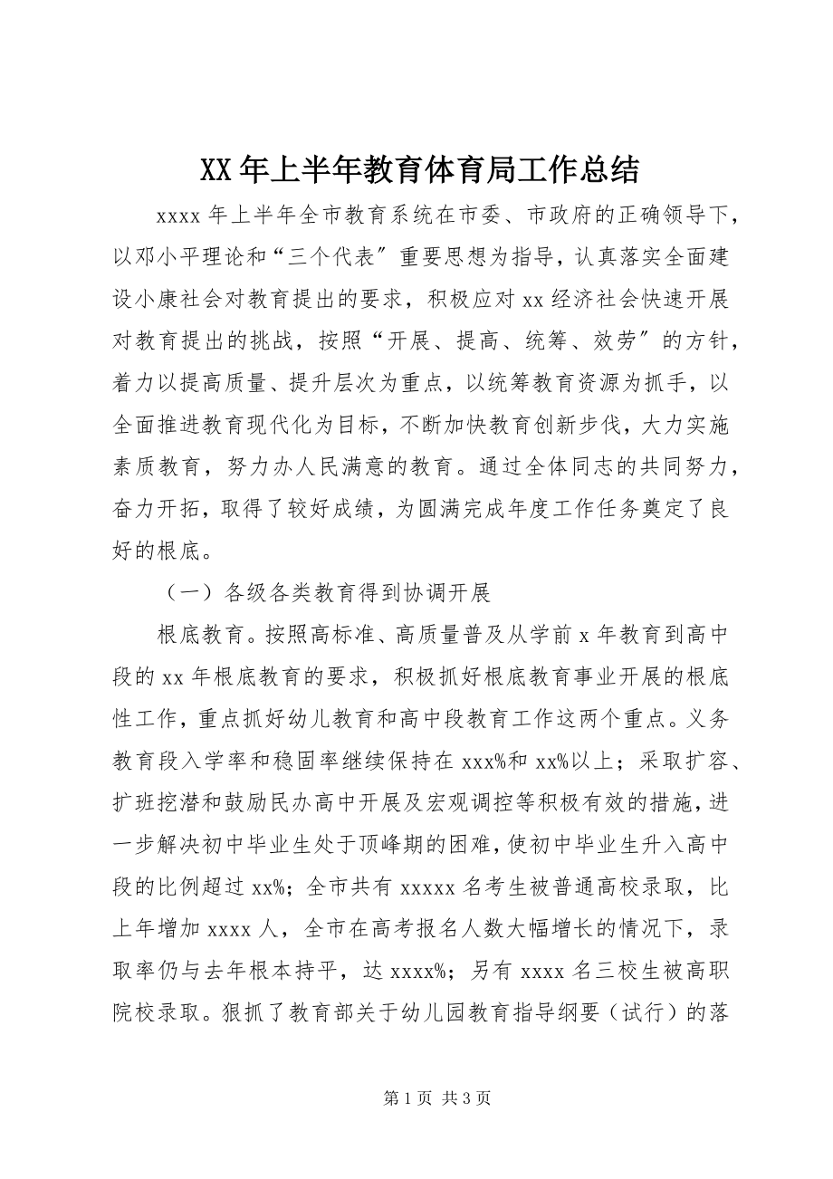 2023年上半年教育局工作总结.docx_第1页