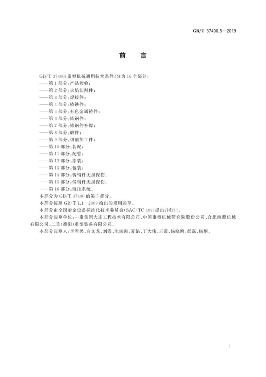 GB∕T 37400.5-2019 重型机械通用技术条件 第5部分：有色金属铸件.pdf_第3页