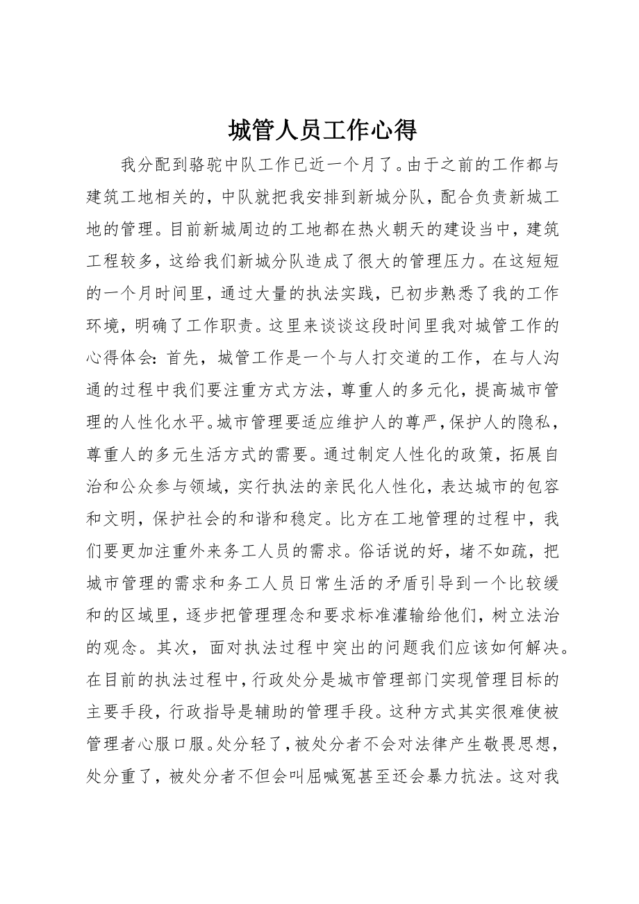 2023年城管人员工作心得.docx_第1页