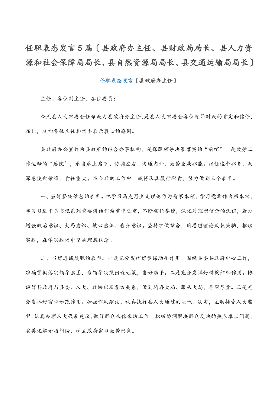 任职表态发言5篇（县政府办主任、县财政局局长、县人力资源和社会保障局局长、县自然资源局局长、县交通运输局局长）.docx_第1页