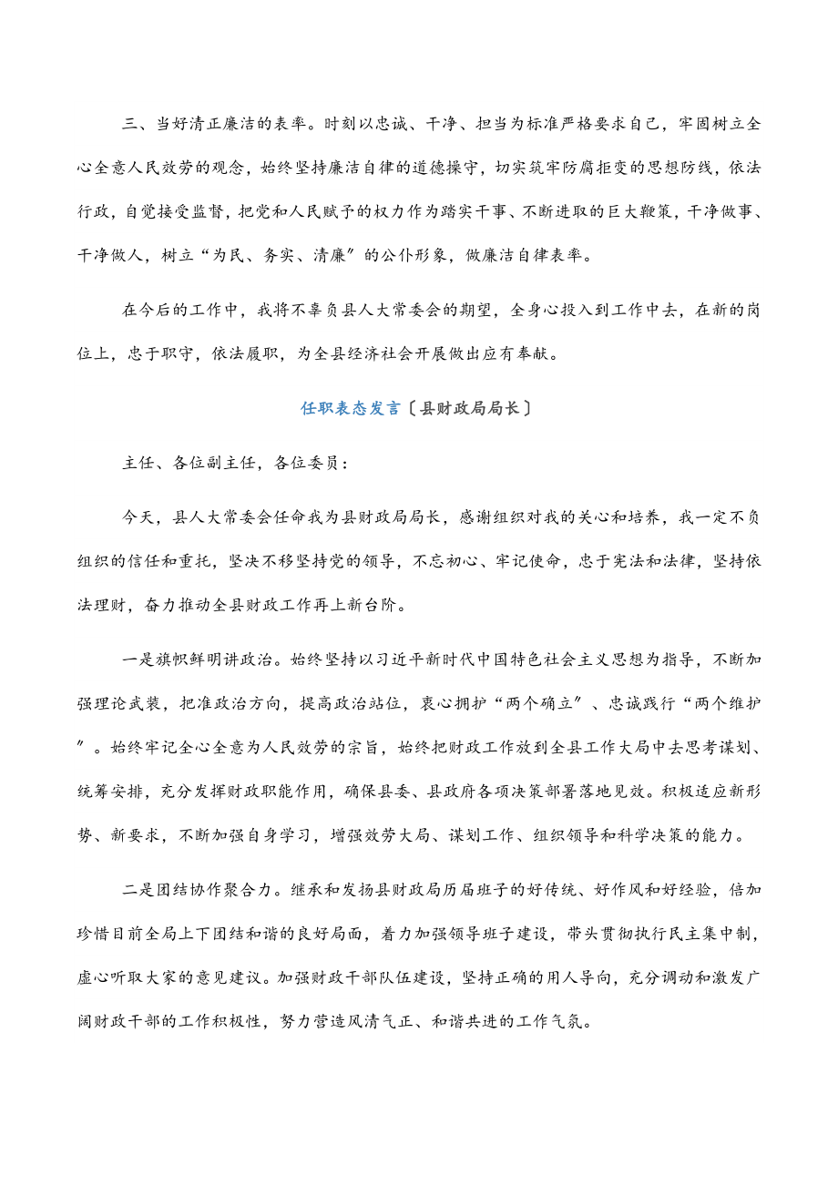 任职表态发言5篇（县政府办主任、县财政局局长、县人力资源和社会保障局局长、县自然资源局局长、县交通运输局局长）.docx_第2页