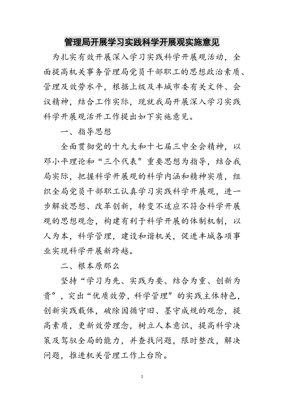 2023年管理局开展学习实践科学发展观实施意见范文.doc_第1页