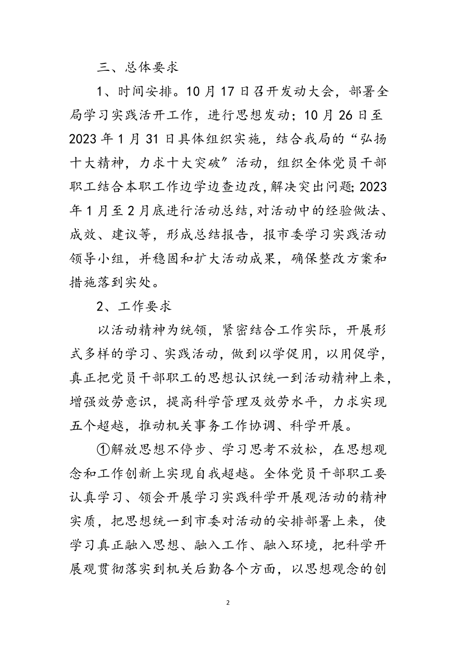 2023年管理局开展学习实践科学发展观实施意见范文.doc_第2页