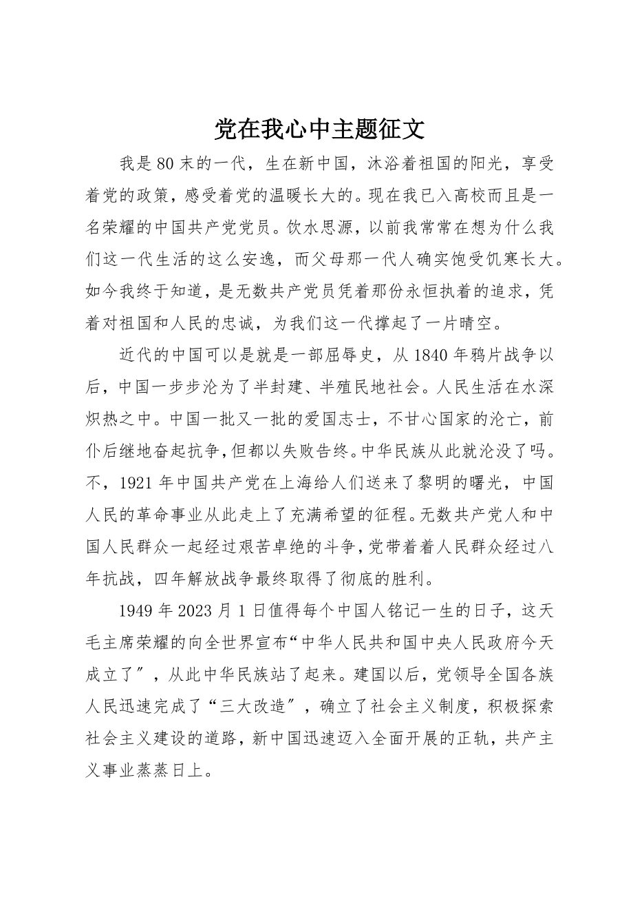 2023年党在我心中主题征文.docx_第1页