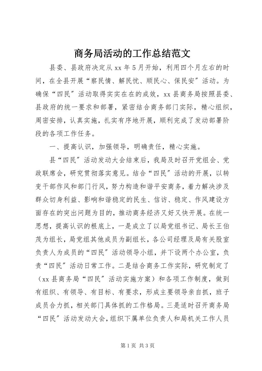 2023年商务局活动的工作总结.docx_第1页