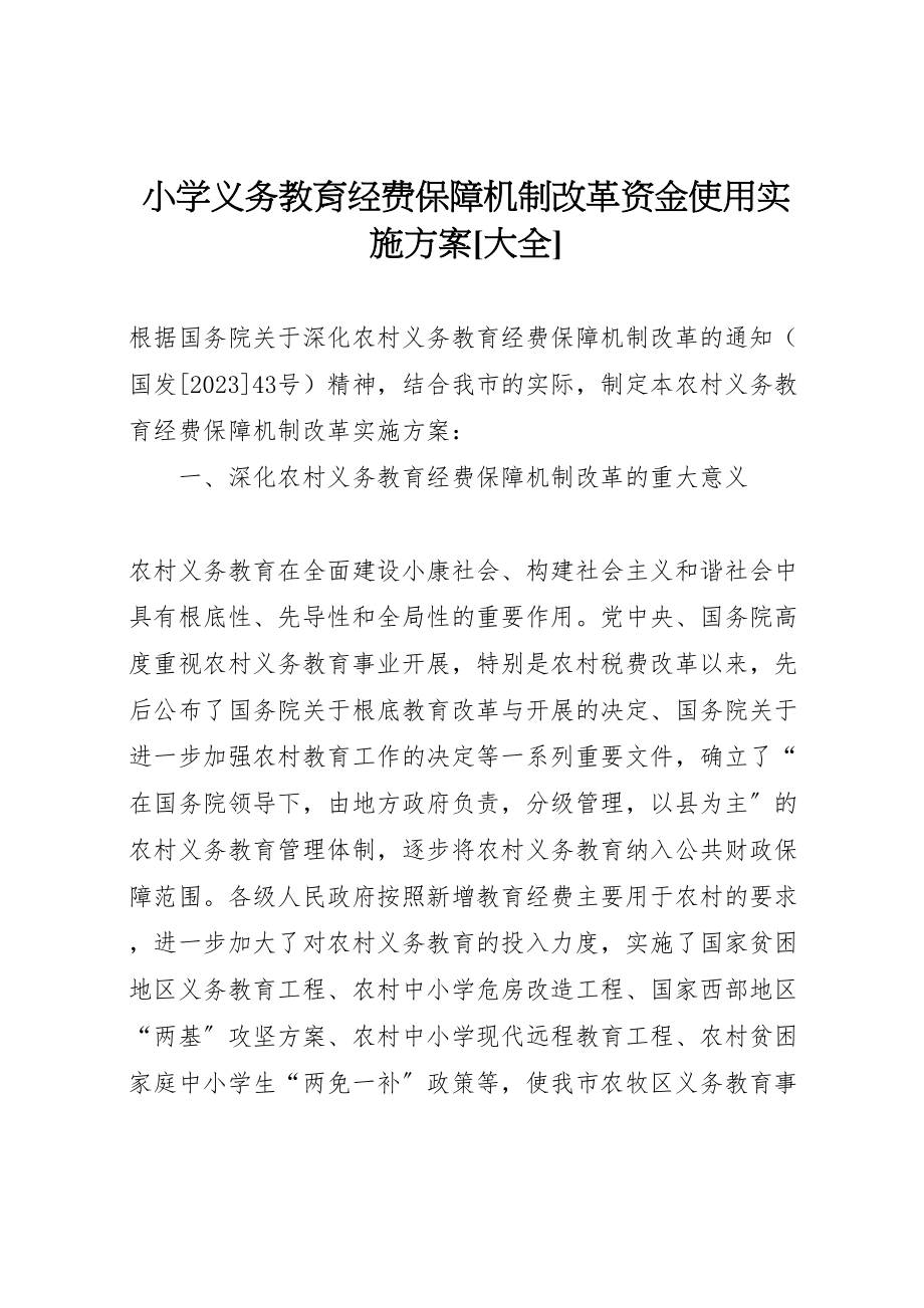 2023年小学义务教育经费保障机制改革资金使用实施方案大全 2.doc_第1页