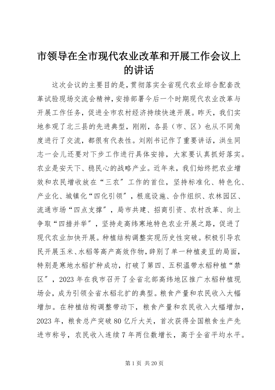 2023年市领导在全市现代农业改革和发展工作会议上的致辞.docx_第1页