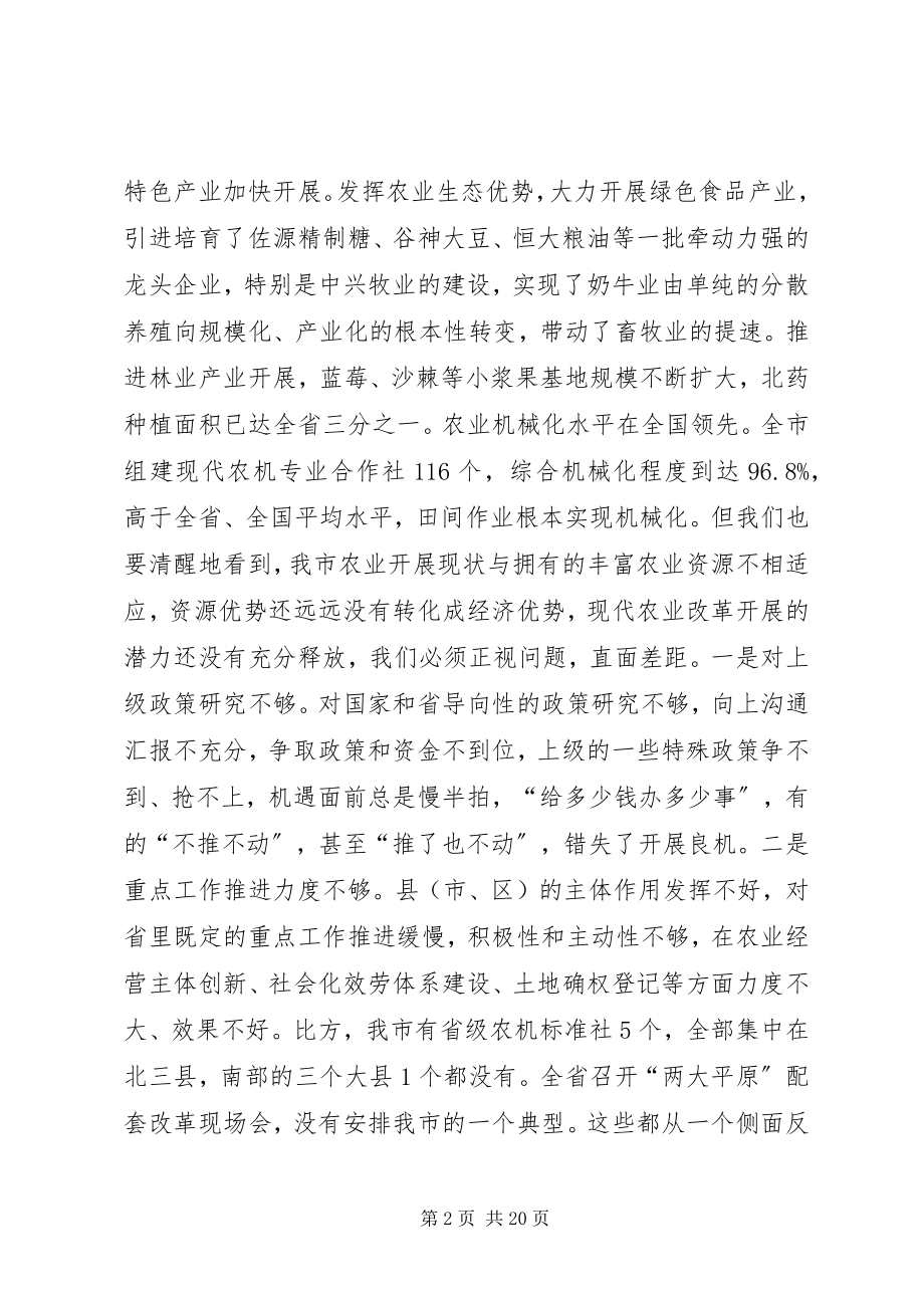 2023年市领导在全市现代农业改革和发展工作会议上的致辞.docx_第2页