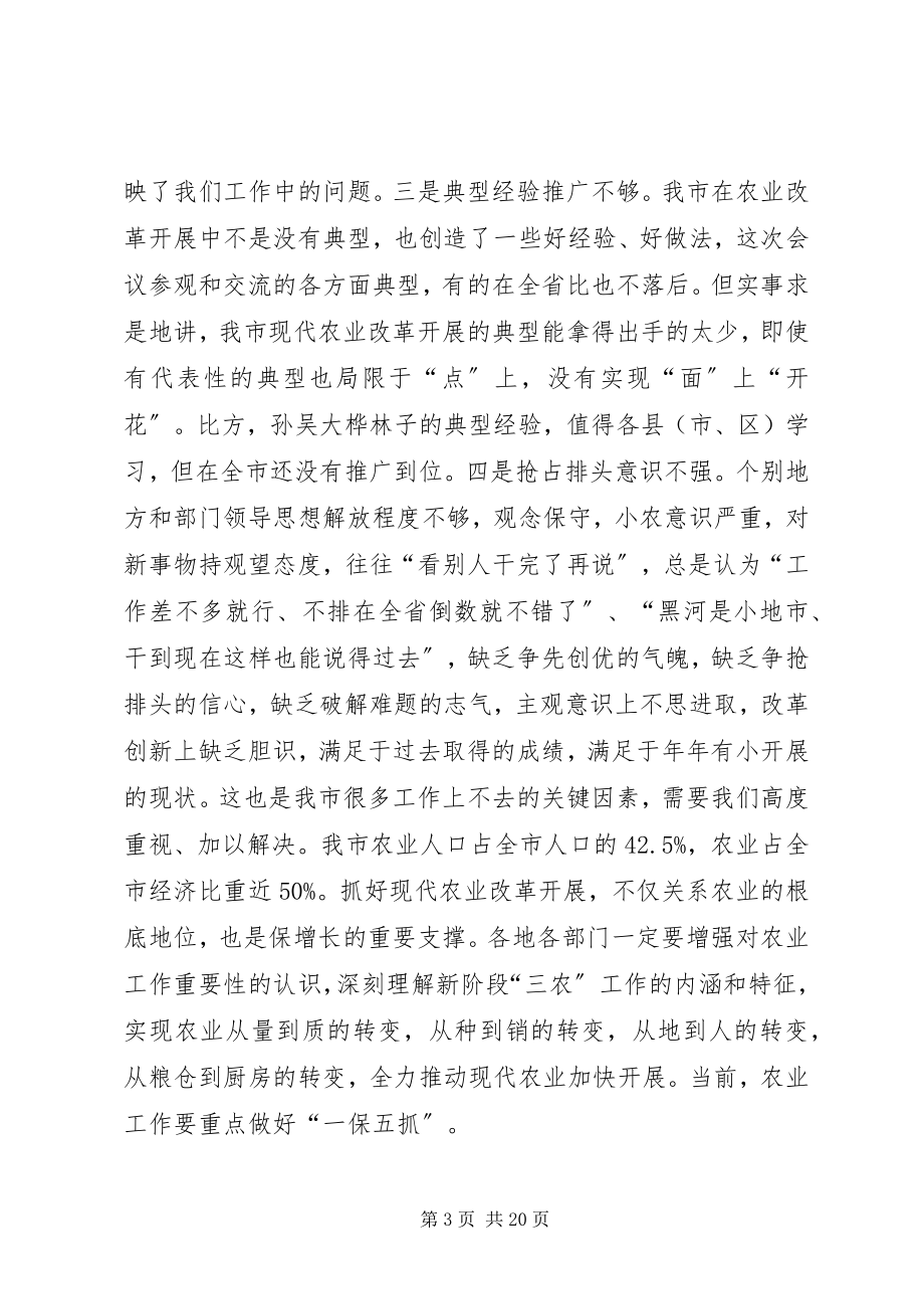 2023年市领导在全市现代农业改革和发展工作会议上的致辞.docx_第3页