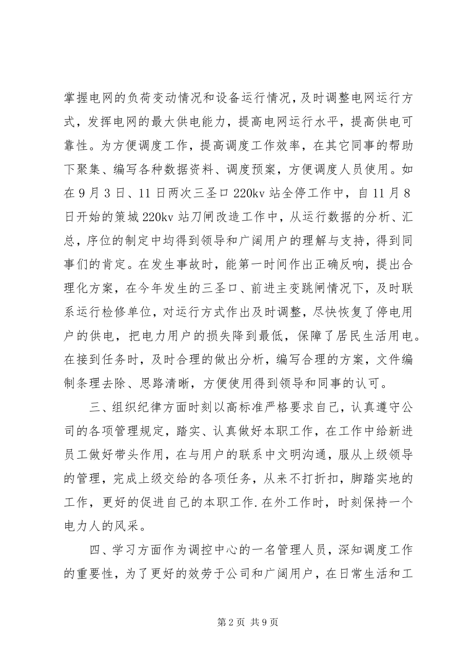 2023年电力调控个人工作总结电力调控中心工作思路.docx_第2页