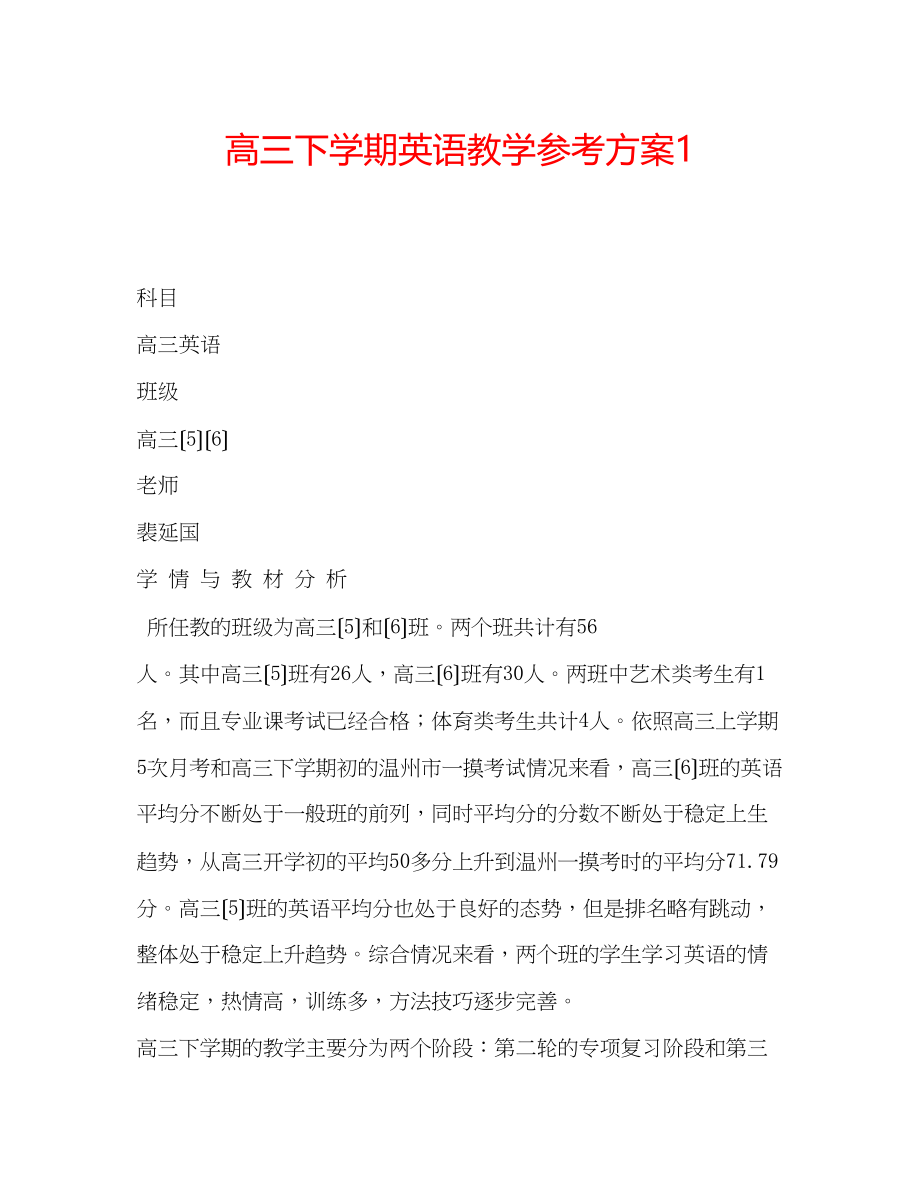 2023年高三下学期英语教学计划1.docx_第1页