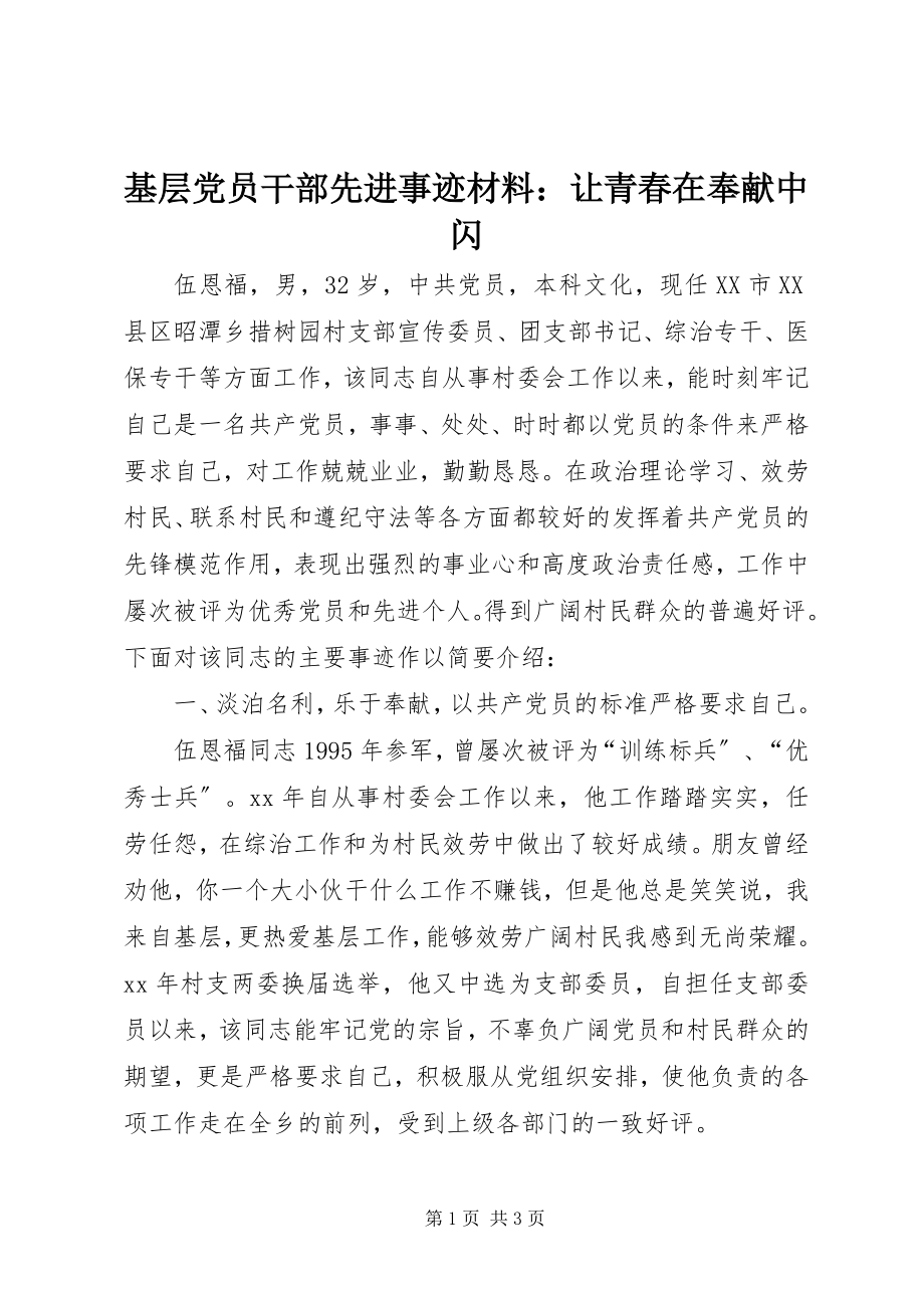 2023年基层党员干部先进事迹材料让青春在奉献中闪.docx_第1页