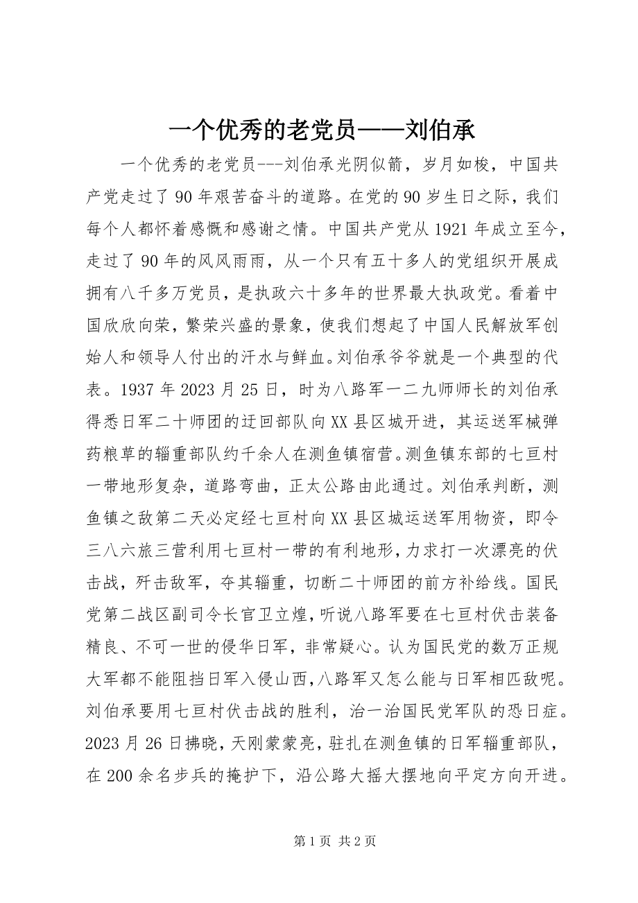 2023年一个优秀的老党员刘伯承.docx_第1页