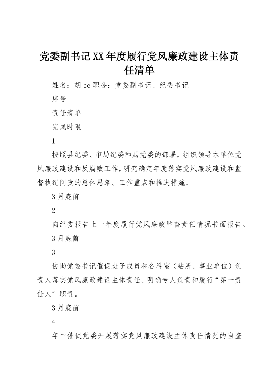 2023年党委副书记某年度履行党风廉政建设主体责任清单.docx_第1页