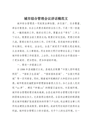 2023年城市综合管理会议致辞稿.docx