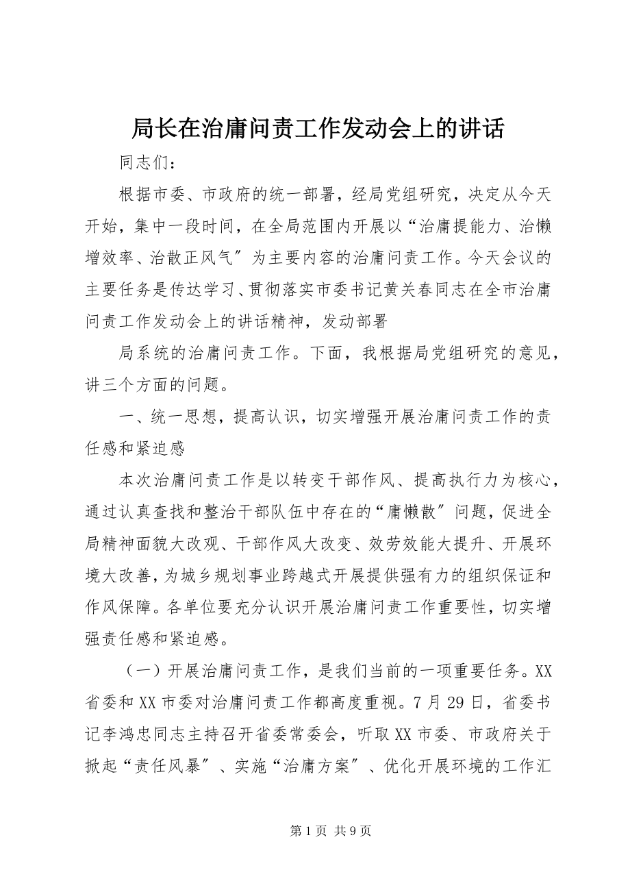 2023年局长在治庸问责工作动员会上的致辞.docx_第1页