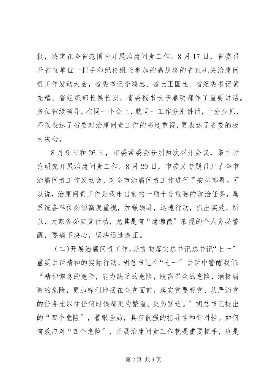 2023年局长在治庸问责工作动员会上的致辞.docx_第2页