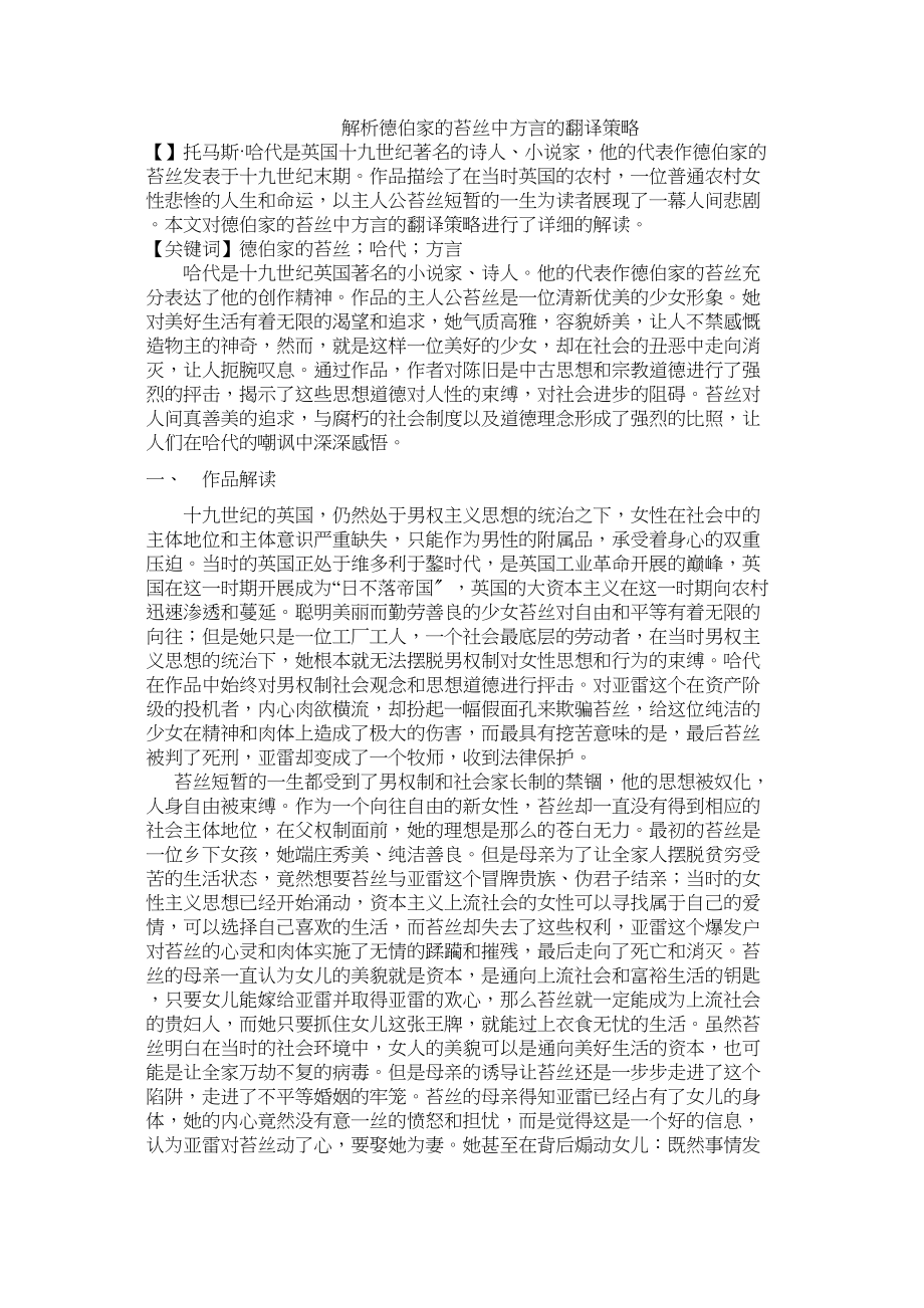 2023年解析《德伯家的苔丝》中方言的翻译策略修改.docx_第1页