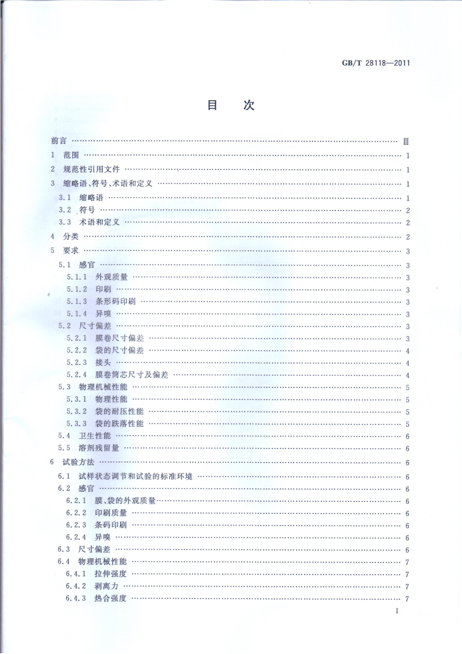 GB∕T 28118-2011 食品包装用塑料与铝箔复合膜、袋.pdf_第2页