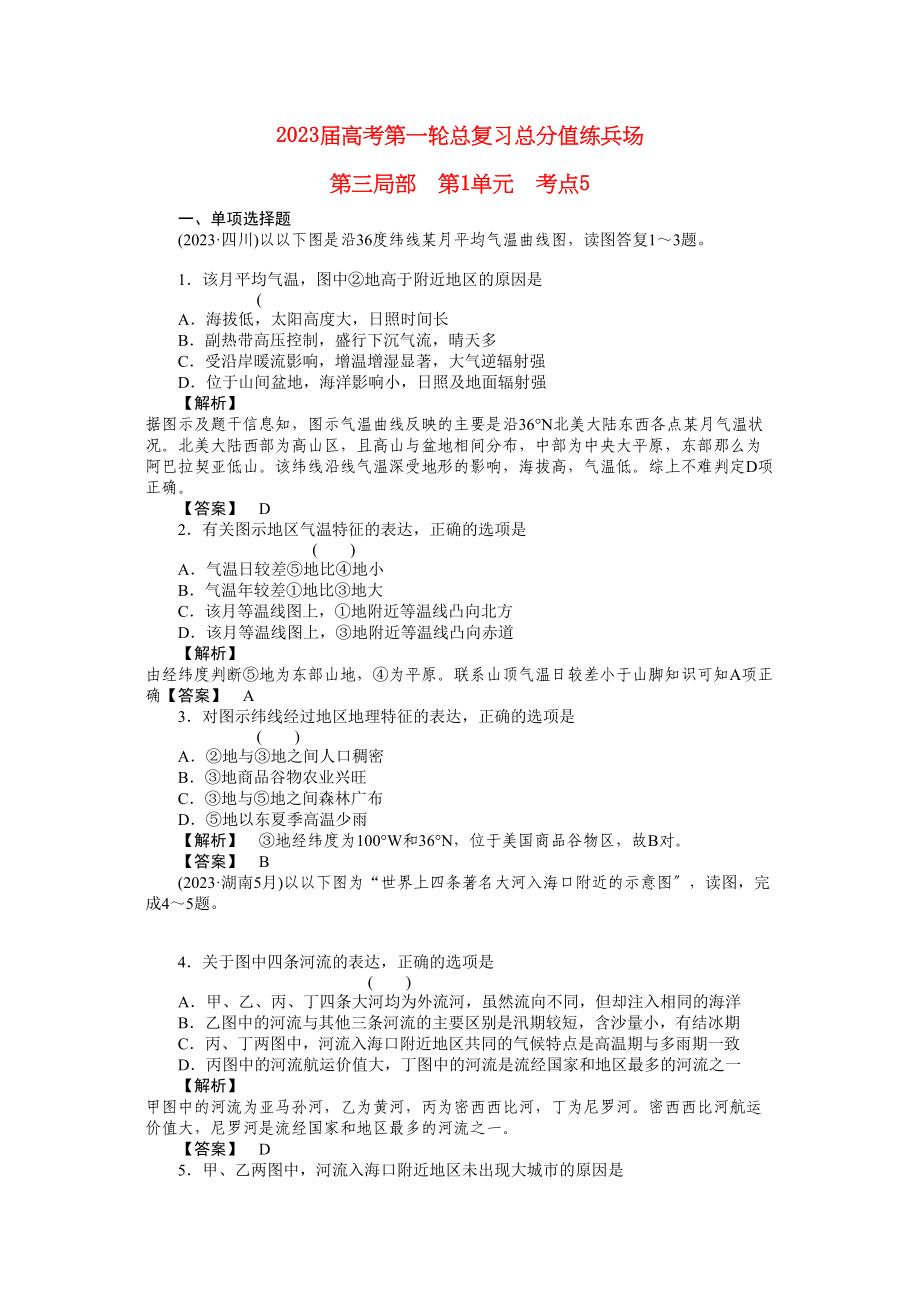 2023年高考地理第一轮总复习第三部分第1单元考点5.docx_第1页