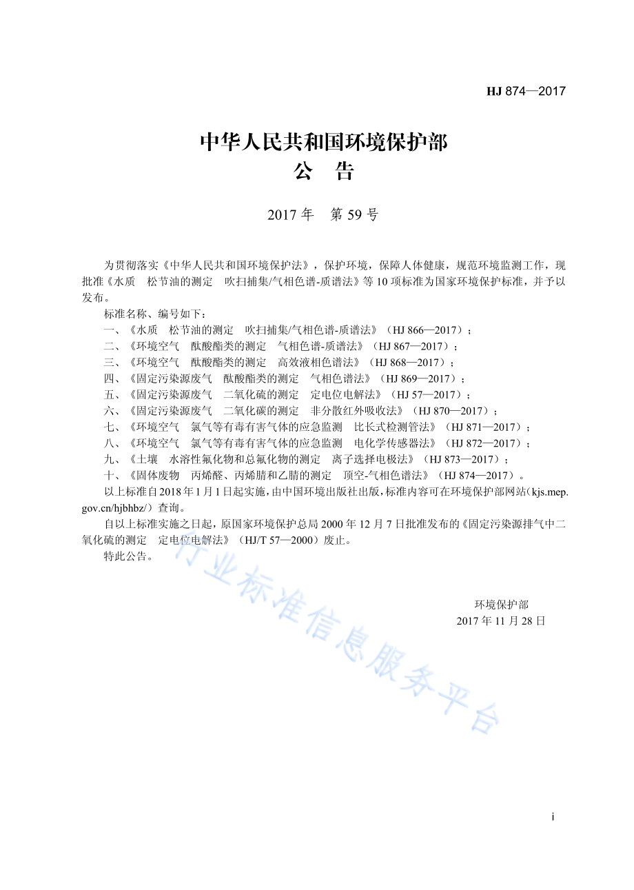 HJ 874-2017 固体废物 丙烯醛、丙烯腈、乙腈的测定 顶空-气相色谱法.pdf_第3页