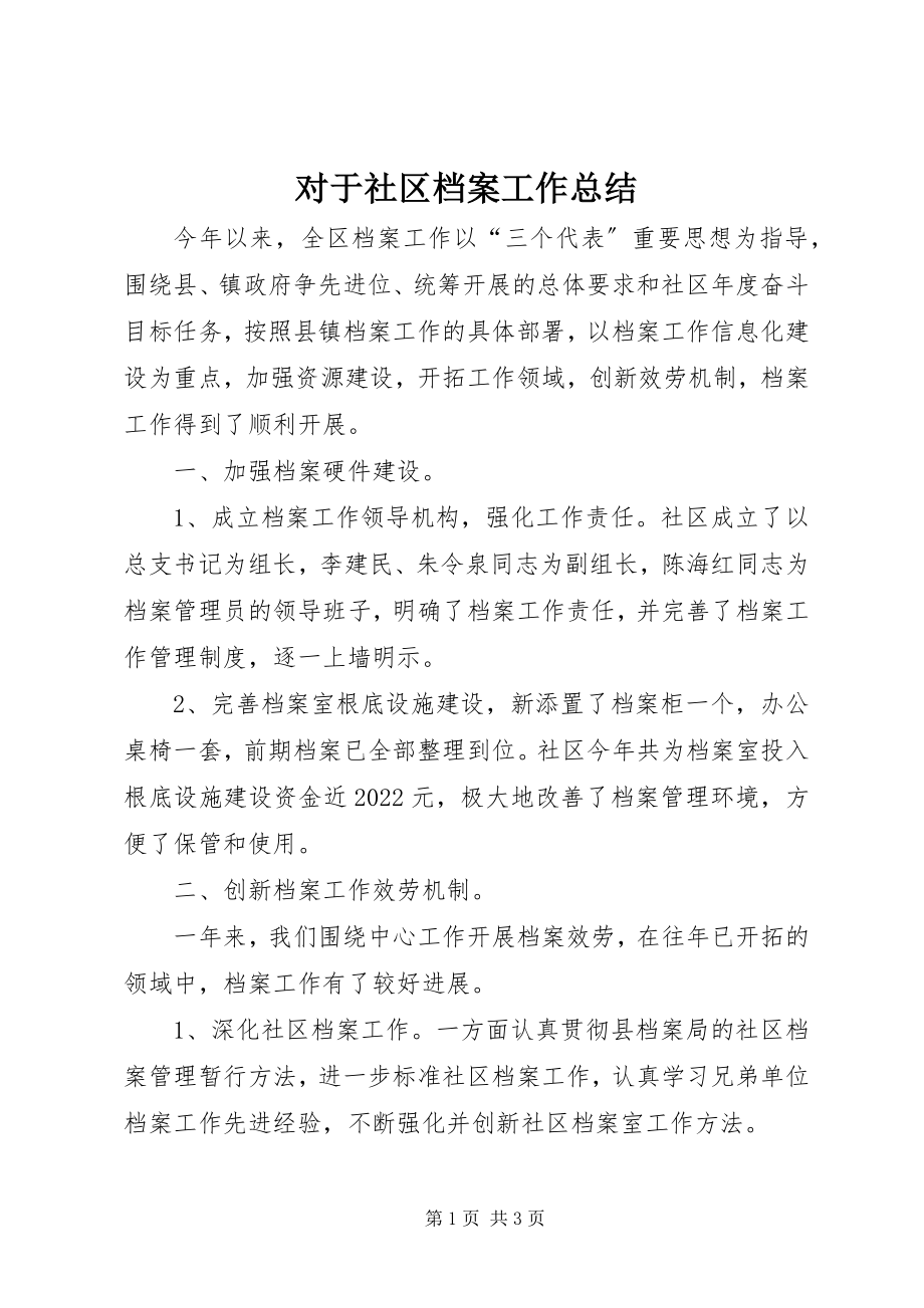 2023年对于社区档案工作总结.docx_第1页