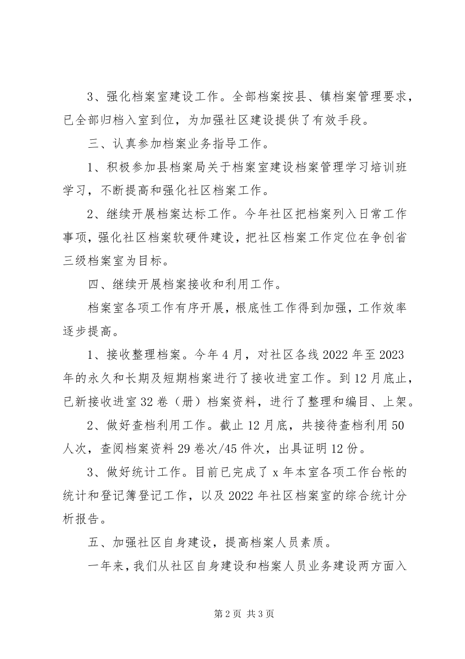 2023年对于社区档案工作总结.docx_第2页