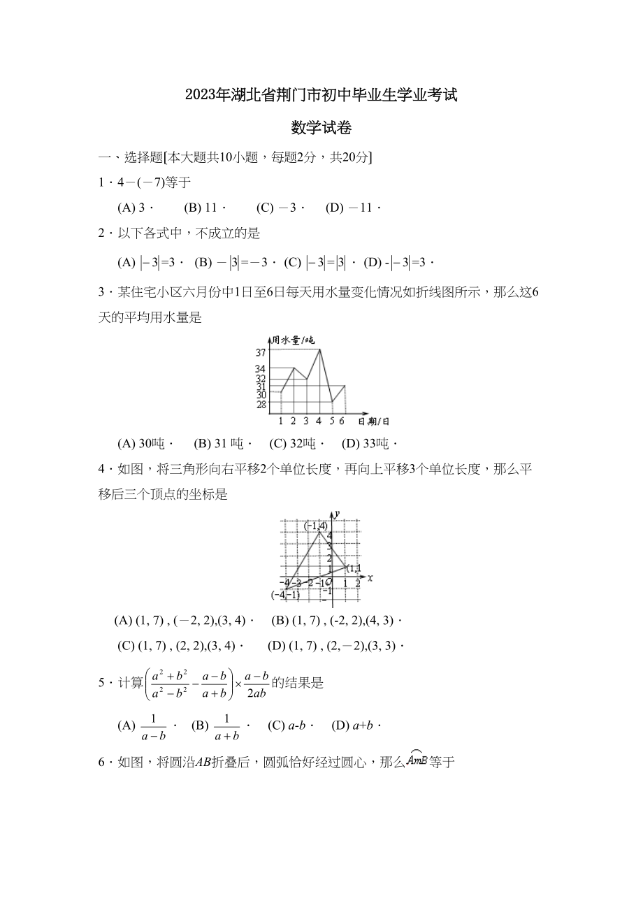 2023年湖北省荆门市初中毕业生学业考试初中数学.docx_第1页