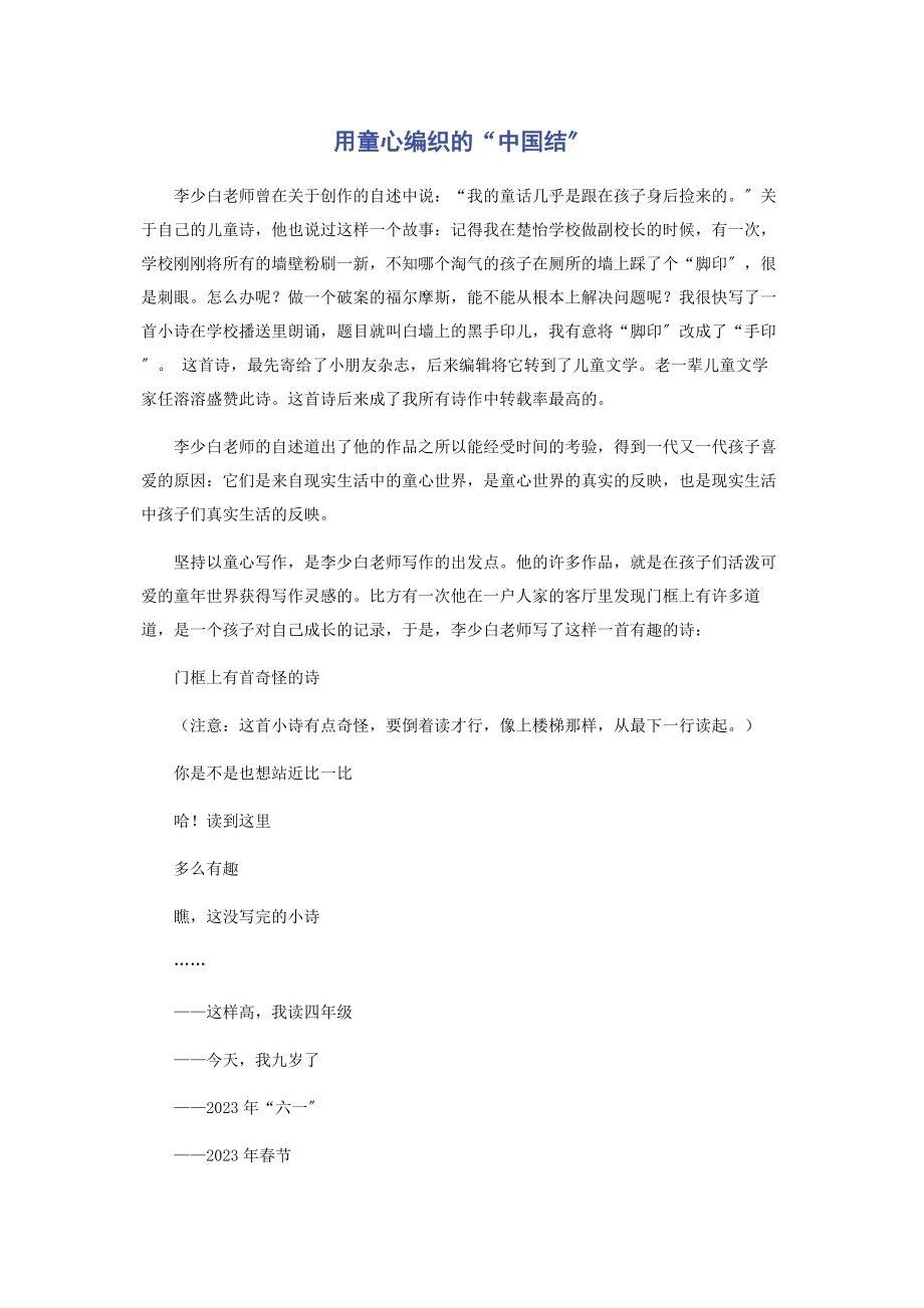 2023年用童心编织的“中国结”.docx_第1页