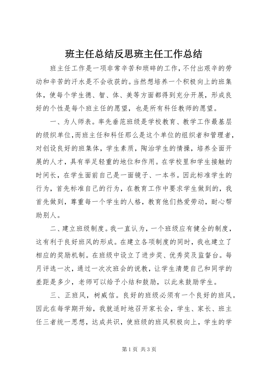 2023年班主任总结反思班主任工作总结新编.docx_第1页