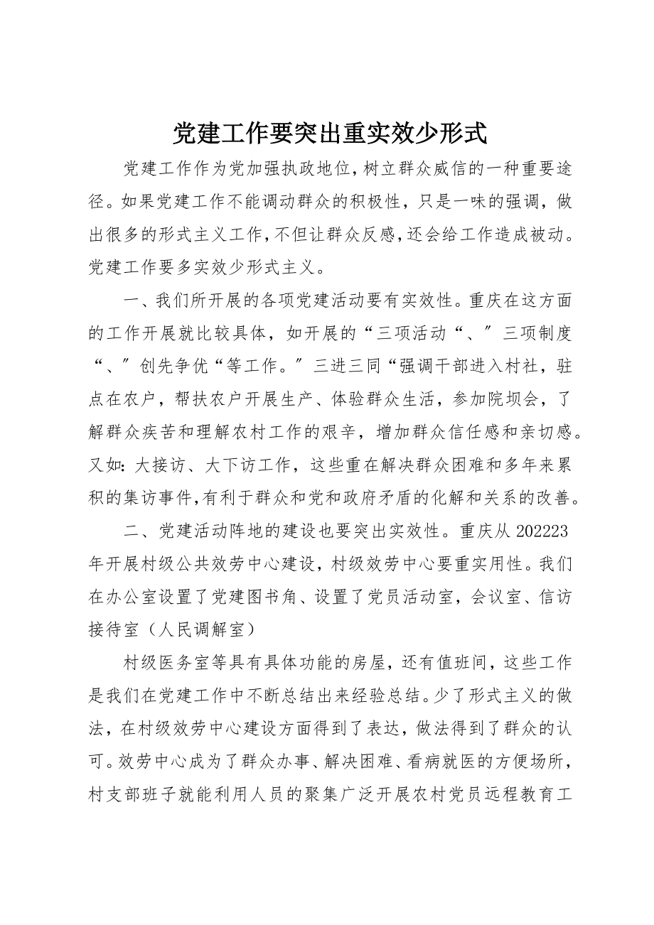 2023年党建工作要突出重实效少形式.docx_第1页