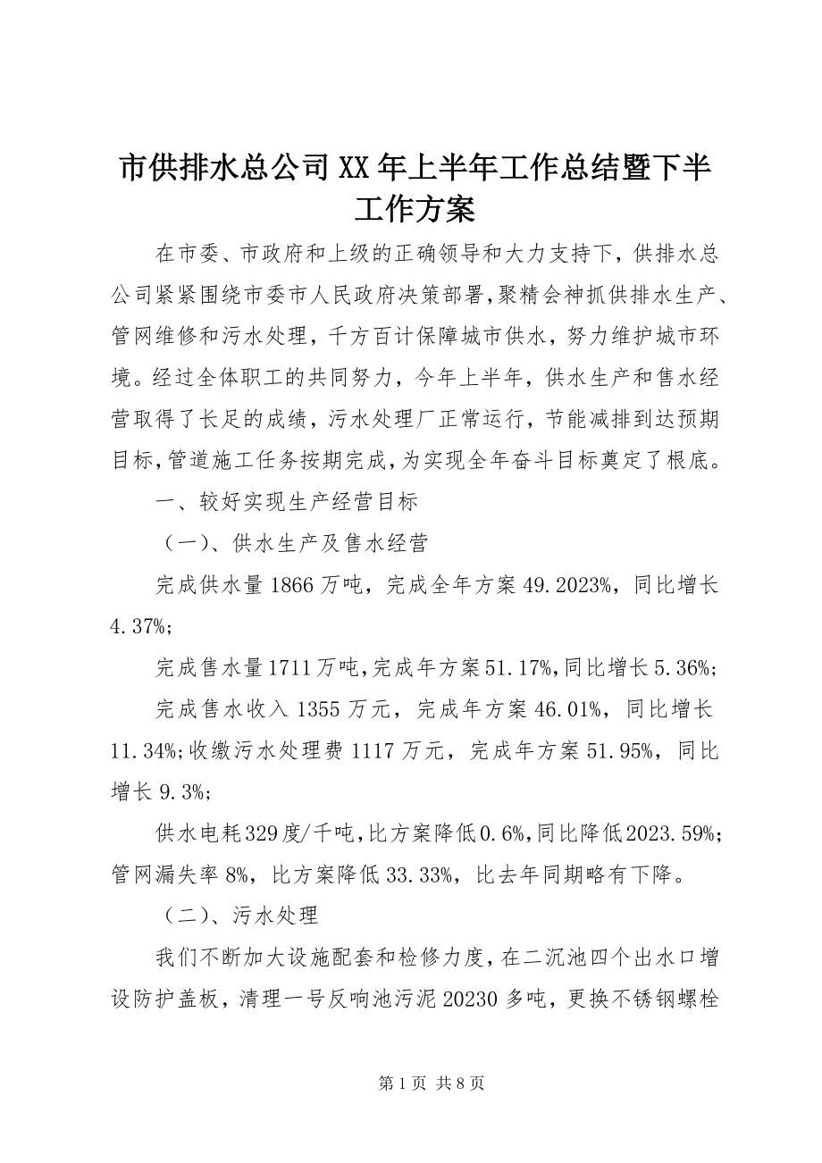 2023年市供排水总公司上半年工作总结暨下半工作计划.docx_第1页