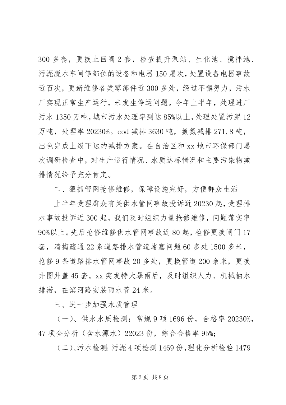 2023年市供排水总公司上半年工作总结暨下半工作计划.docx_第2页