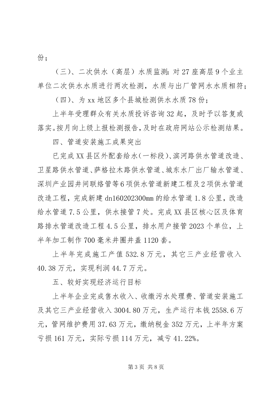 2023年市供排水总公司上半年工作总结暨下半工作计划.docx_第3页