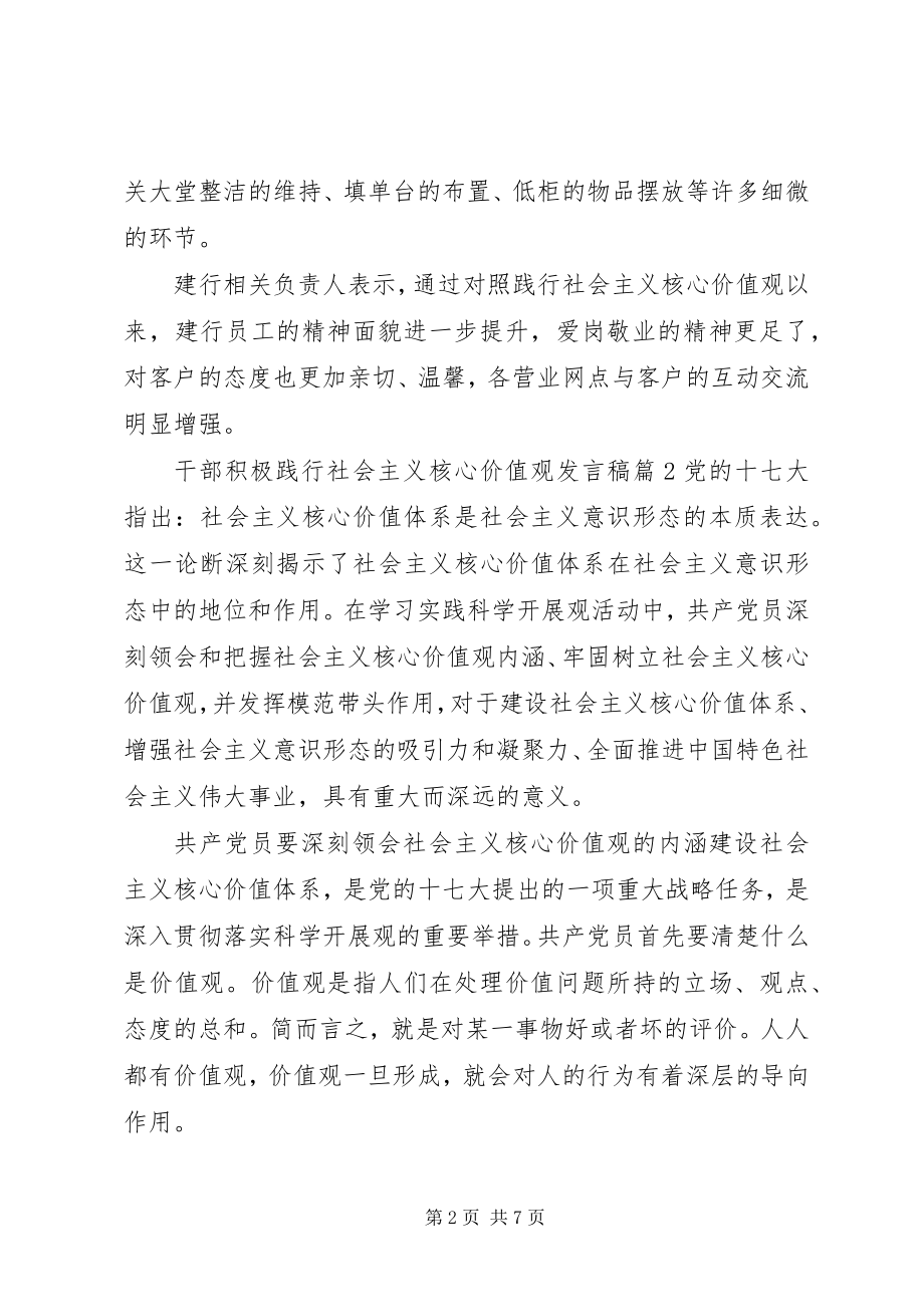 2023年干部积极践行社会主义核心价值观讲话稿.docx_第2页