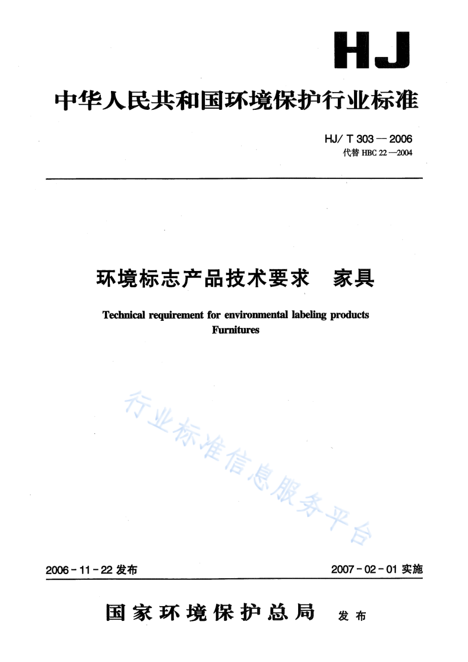 HJ∕T 303-2006 环境标志产品技术要求 家具.pdf_第1页