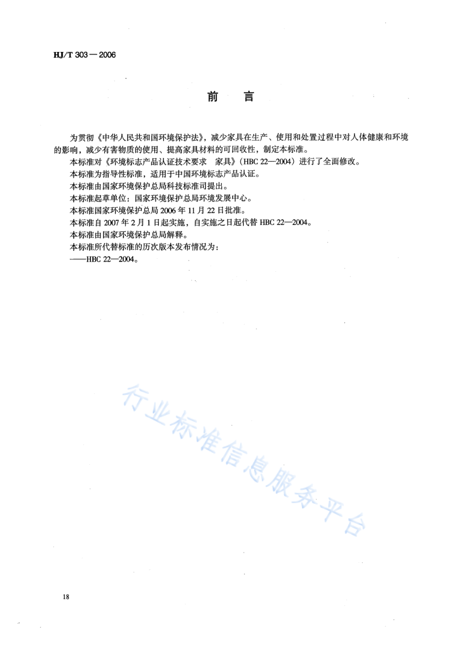 HJ∕T 303-2006 环境标志产品技术要求 家具.pdf_第2页