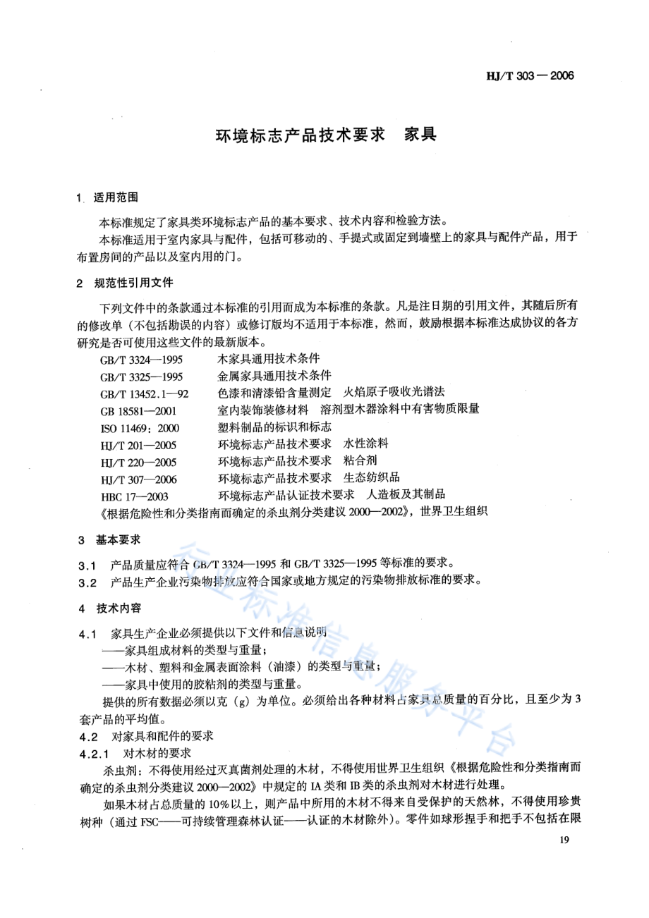 HJ∕T 303-2006 环境标志产品技术要求 家具.pdf_第3页