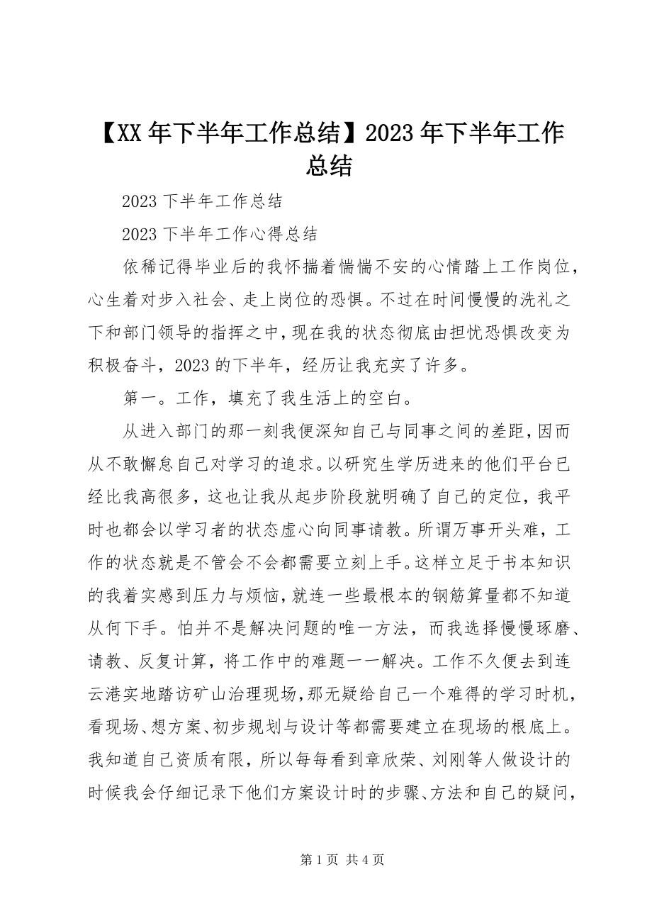 2023年下半年工作总结下半年工作总结新编.docx_第1页