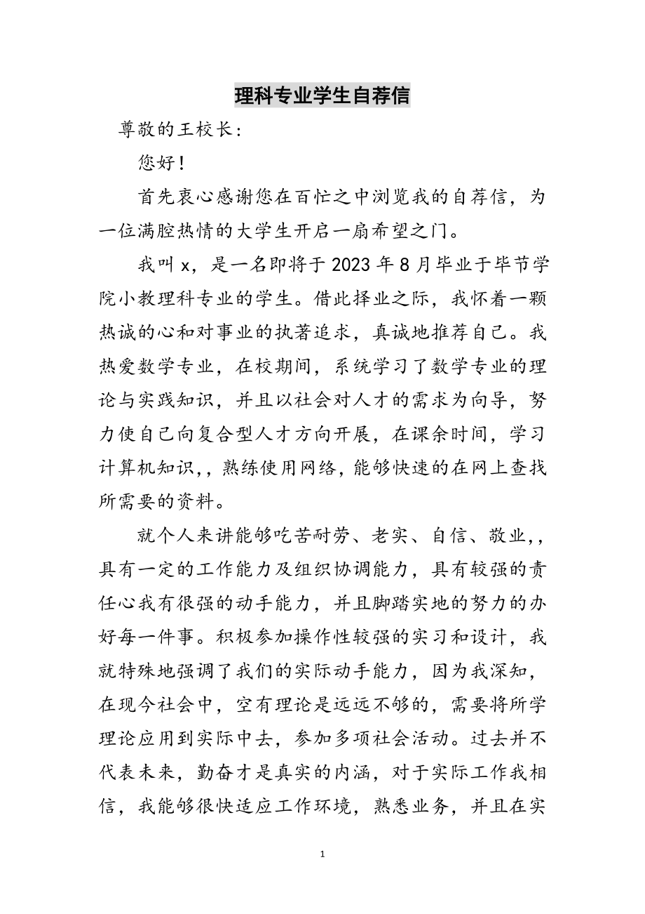 2023年理科专业学生自荐信范文.doc_第1页